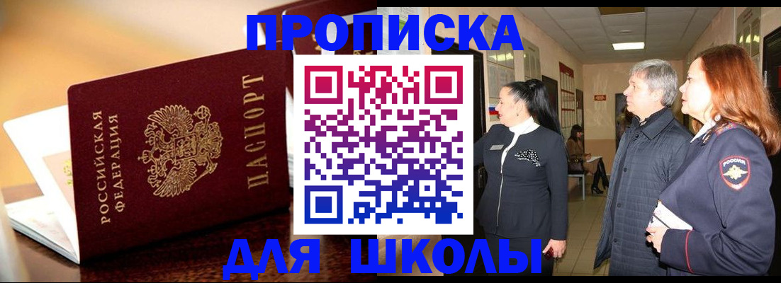 прописка для школы в Волосово